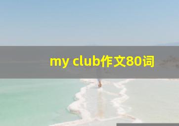 my club作文80词